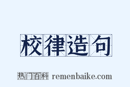 校律造句是什么意思的图片